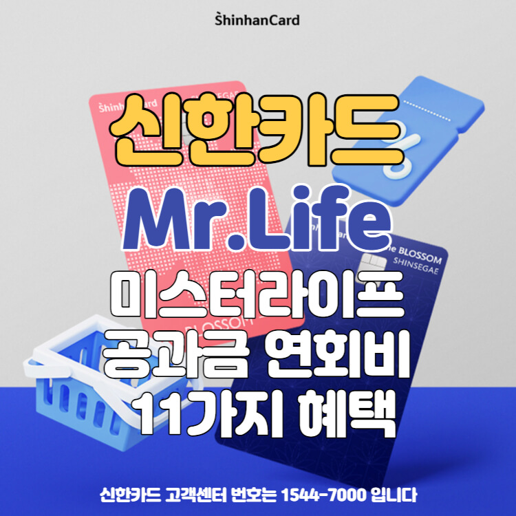 신한카드 Mr.Life