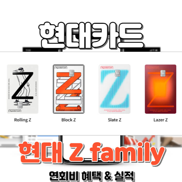 현대카드 z family