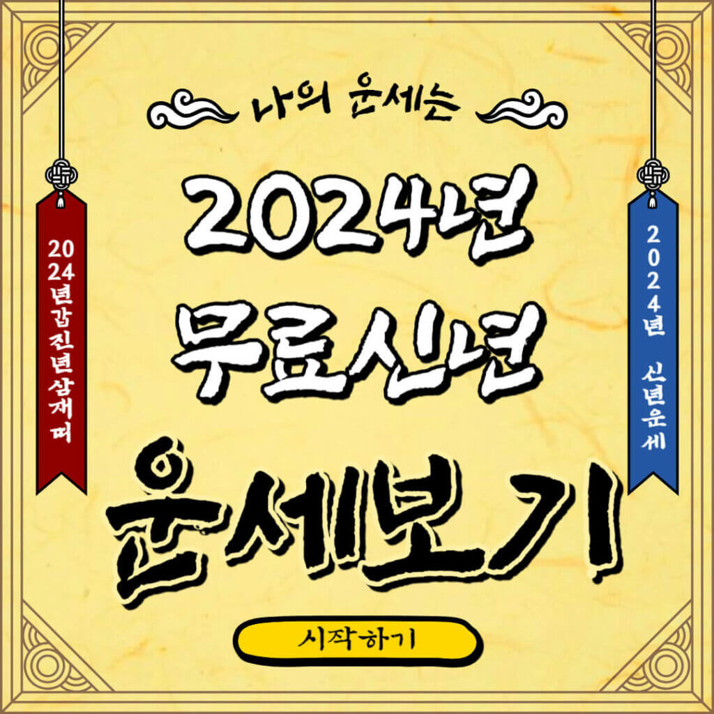 2024 무료 신년운세, 토정비결(신한생명, 삼성생명, 농협, 뽐뿌, 네이버) 5개 무료 사이트 소개