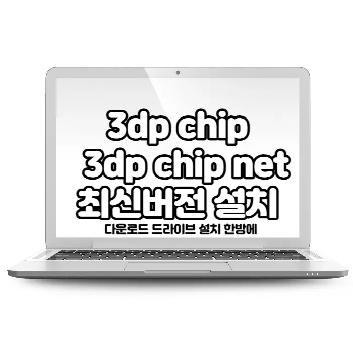 3dp chip & 3dp chip net 최신버전 설치 다운로드 드라이브 설치 한방에