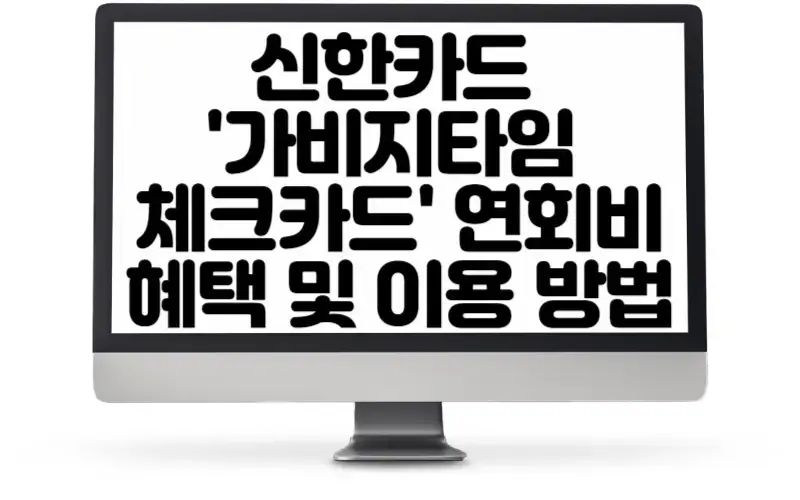 신한카드 '가비지타임 체크카드' 연회비 혜택 및 이용 방법