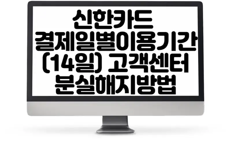 신한카드 결제일별 이용기간(14일) 및 고객센터, 분실신고 전화번호 해제방법
