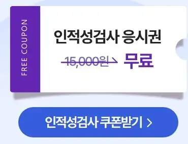 인크루트 인적성검사 응시권 무료쿠폰 받기(15,000원)