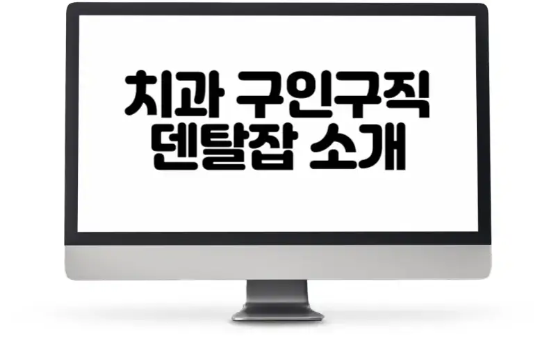 치과 구인구직 사이트  덴탈잡 소개 이용팁